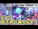 【FF11】モンク、両手棍で暴れます！カタクリスムにアースクラッシャー！