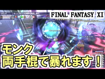 【FF11】モンク、両手棍で暴れます！カタクリスムにアースクラッシャー！