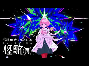 花譜 4th ONE-MAN LIVE「怪歌（再）」　本編