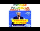 DSのお通夜「ダボス会議2026」世界のエリートを前に「１時間のお説教」トランプ大統領、2026年2月5日□□□‍□