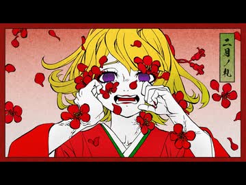 【花ノ札紀歌ってみた】うぐいすの嗚咽 / るーぱあP様【となりのマール】