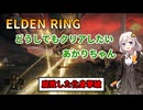 【ELDEN RING】どうしてもクリアしたいあかりちゃん Part7【VOICEROID実況】