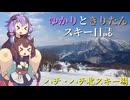 ゆかりときりたんのスキー日誌 ～ハチ・ハチ北編～