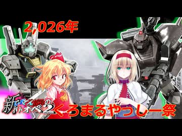 新しおてんぷらのバトオペ2番外編　やっしー祭り回