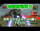 【地球防衛軍６】京町エアセイカー、サクッといんしば始めましたPart26【VOICEROID実況】