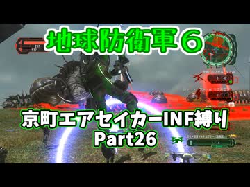 【地球防衛軍６】京町エアセイカー、サクッといんしば始めましたPart26【VOICEROID実況】