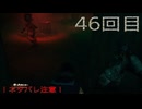 難関で五里霧中な［SILENT  HILL ｆ］～JKと霧と時々悲鳴４６回目～　残弾縛り(銃出たら)