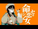 OmochiΩ - 命短シ恋セヨ乙女 feat.知声