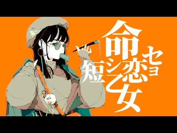 OmochiΩ - 命短シ恋セヨ乙女 feat.知声