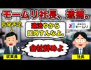 【競合歓喜】退職代行「モームリ」の社長、逮捕されてしまう…【葉世夜女露あり】