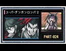 ◆スーパーダンガンロンパ２　実況プレイ◆part24