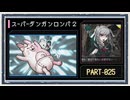 ◆スーパーダンガンロンパ２　実況プレイ◆part25