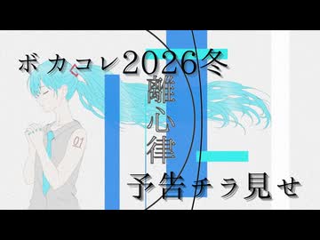 【ボカコレ2026冬予告】離心律 / 初音ミク【Short ver.】