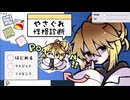 【やさぐれ性格診断】やさぐれちゃんと遊ぼう！性格が診断できるゲームが適格だった！【冬のフリーゲーム実況 第25弾】