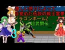穏やかな心？を持ちながら、激しい怒りによって目覚めた伝説の戦士霊夢【ゆっくり実況】ドラゴンボールZ超武闘伝part3