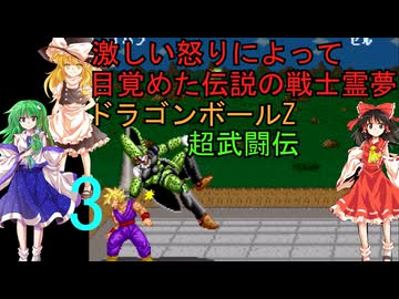 穏やかな心？を持ちながら、激しい怒りによって目覚めた伝説の戦士霊夢【ゆっくり実況】ドラゴンボールZ超武闘伝part3