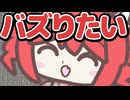 数字や評価だけじゃないって言うけどほんとのところはバズりたいよねって曲