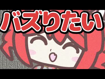 数字や評価だけじゃないって言うけどほんとのところはバズりたいよねって曲