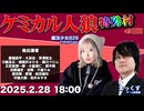 【1戦目】【ケミカル人狼】スリアロ特殊村45日目