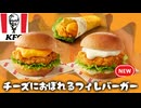 【ケンタ新作】チーズにおぼれるバーガー達が今年もたっぷりで美味しすぎた