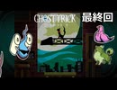 【ゴーストトリック】トリツキアヤツル　オバケのきりたん 最終回