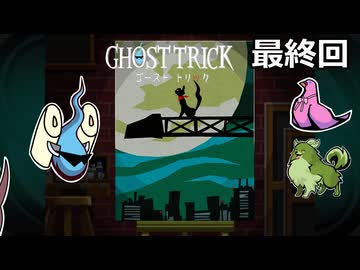 【ゴーストトリック】トリツキアヤツル　オバケのきりたん 最終回