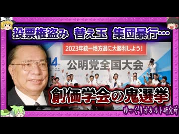池田大作の驚愕選挙戦略！ 手段を択ばぬ、政治力への執念【 ゆっくり解説 創価学会 】