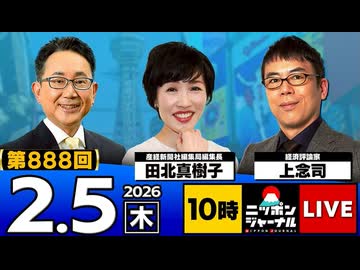2026/2/5(木)ニッポンジャーナル 田北真樹子/上念司/森たけし