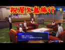 ペルソナシリーズの分岐点　センスバリバリ青春学園RPG[ペルソナ３ リロード]ネタバレあり　実況プレイ49