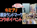 【初日は台風】キミとアイドルプリキュア♪横浜ランドマークコラボ #precure