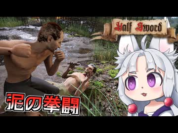 【Half Sword】#2 無様に泥を這いずるイタコ