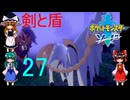 剣と盾のポケモン！【ゆっくり実況】ポケットモンスターソードpart27