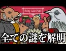鹿のビーカー、鳩のブラックベリー、猪のトマト…全部ここで解ける！【Rusty Lake Hotel 攻略実況】
