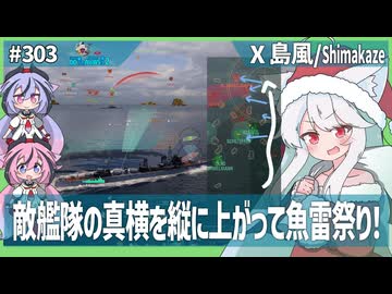 【303－島風・WoWS】海のスナイパーは今日も敵艦隊を包囲してクラーケン逃し【VOICEROID・VOICEVOX実況】／DD乗りのWoWS実況２