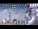 【NIKKE】TRIBE TOWER 1150F モダニア 攻略動画 ～リバーレリオ使用～【メガニケ】