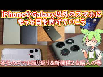 iPhoneやGalaxy、Pixel以外のスマホメーカーの傾向・特徴を改めて振り返る