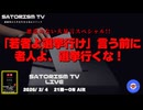 SATORISM TV LIVE.219「悪意のない大暴言スペシャル！『若者よ、選挙に行け』という前に老人よ、選挙に行くな」