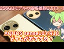 AQUOS sense10とR10はどっちがおすすめ？価格差3万円だけど払って上位機にする意義はあるのか問題