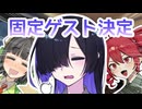 固定ゲスト決定【ボイロラジオ】【てとせいか#10】