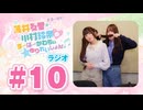 薄井友里・川村玲奈のすーぱーかわちぃ☆ゆりれいしょん＜ラジオ＞#10（本編+映像付きおまけ）