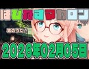 はぴねすマカロン　2026年02月05日【ソフトウェアトーク劇場】
