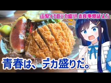 デカ盛りは、青春だ。【山梨イチの盛りっぷり！お食事処ぼんち】