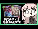 ミルティオ&ルーゼンの超爽快20点OTKが楽しい！【シャドバWB】