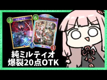 ミルティオ&ルーゼンの超爽快20点OTKが楽しい！【シャドバWB】