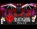 【ハードコア全ボス討伐 #6】ハードコアのエンドラ攻略法！ 挑戦する前に絶対見てください！！【マイクラ】【Minecraft】【ゆっくり実況】