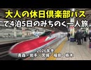 大人の休日倶楽部パスで4泊5日のみちのく一人旅【2026冬】