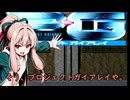 我が家のボイロさんの思い出ゲーム語り18「プロジェクト・ガイアレイ」