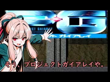 我が家のボイロさんの思い出ゲーム語り18「プロジェクト・ガイアレイ」