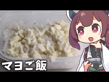 「マヨご飯」を作ります。
