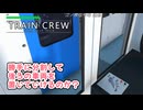 【TRAIN CREW】勝手に分割して後ろの車両を置いていけないか調べてみた